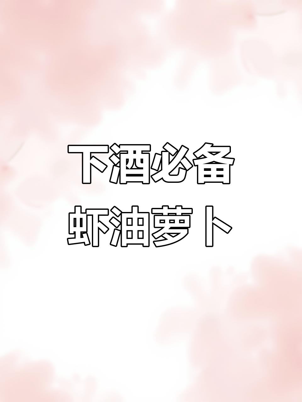虾油萝卜与羊口老咸菜的完美搭配,下酒菜首选!