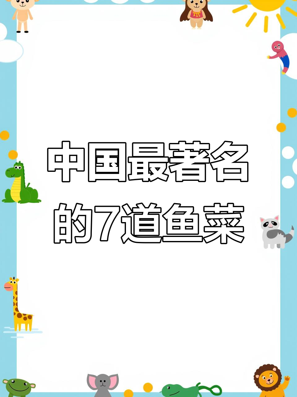 七大经典中国鱼菜,味道与爱情的奇妙碰撞