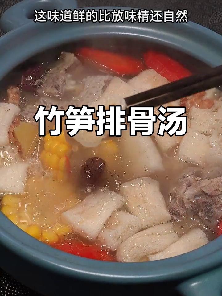 年夜饭必备!这款竹笋排骨汤,鲜美不腻,老人小孩都爱喝
