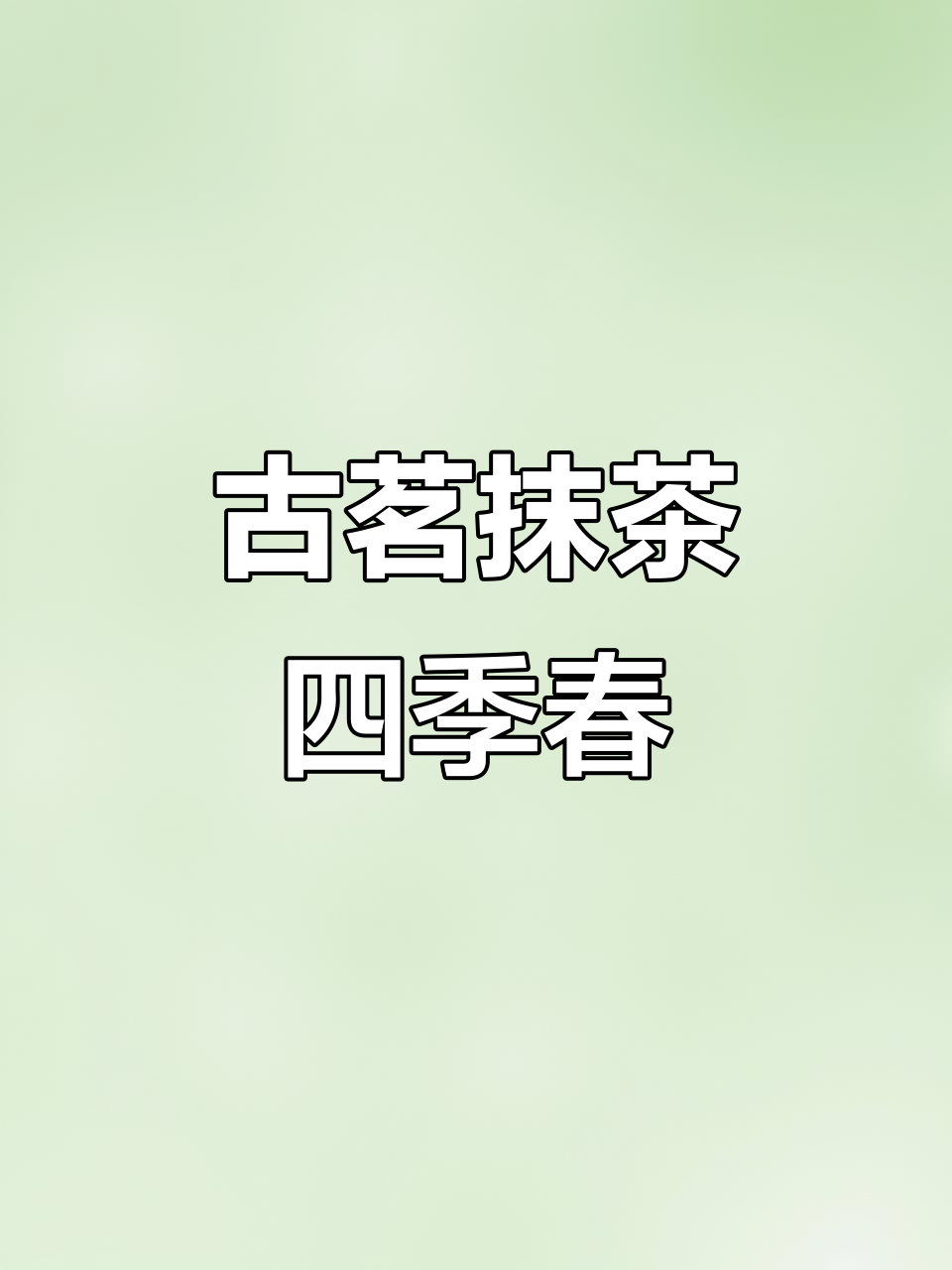 古茗抹茶四季春,奶茶控必试!