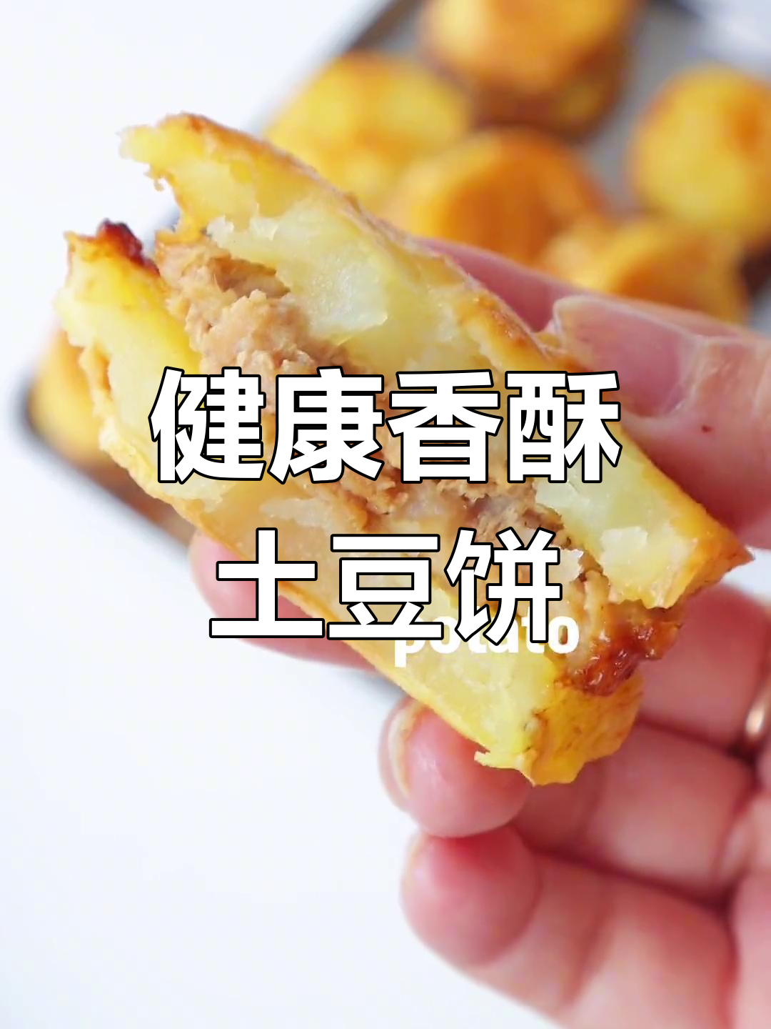 土豆夹肉饼,外脆内软,香气扑鼻,健康无油!