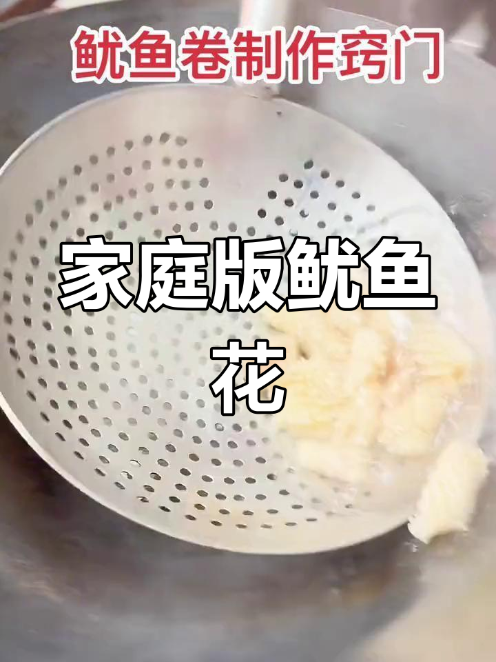 在家轻松做鱿鱼花刀,媲美餐厅美味!