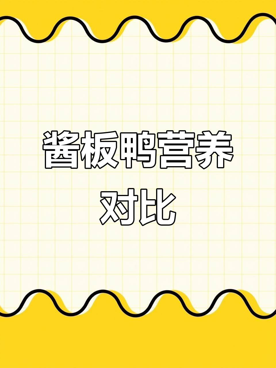 公鸭酱板鸭肉质紧实,低脂高蛋白;母鸭更嫩滑,滋补效果显著