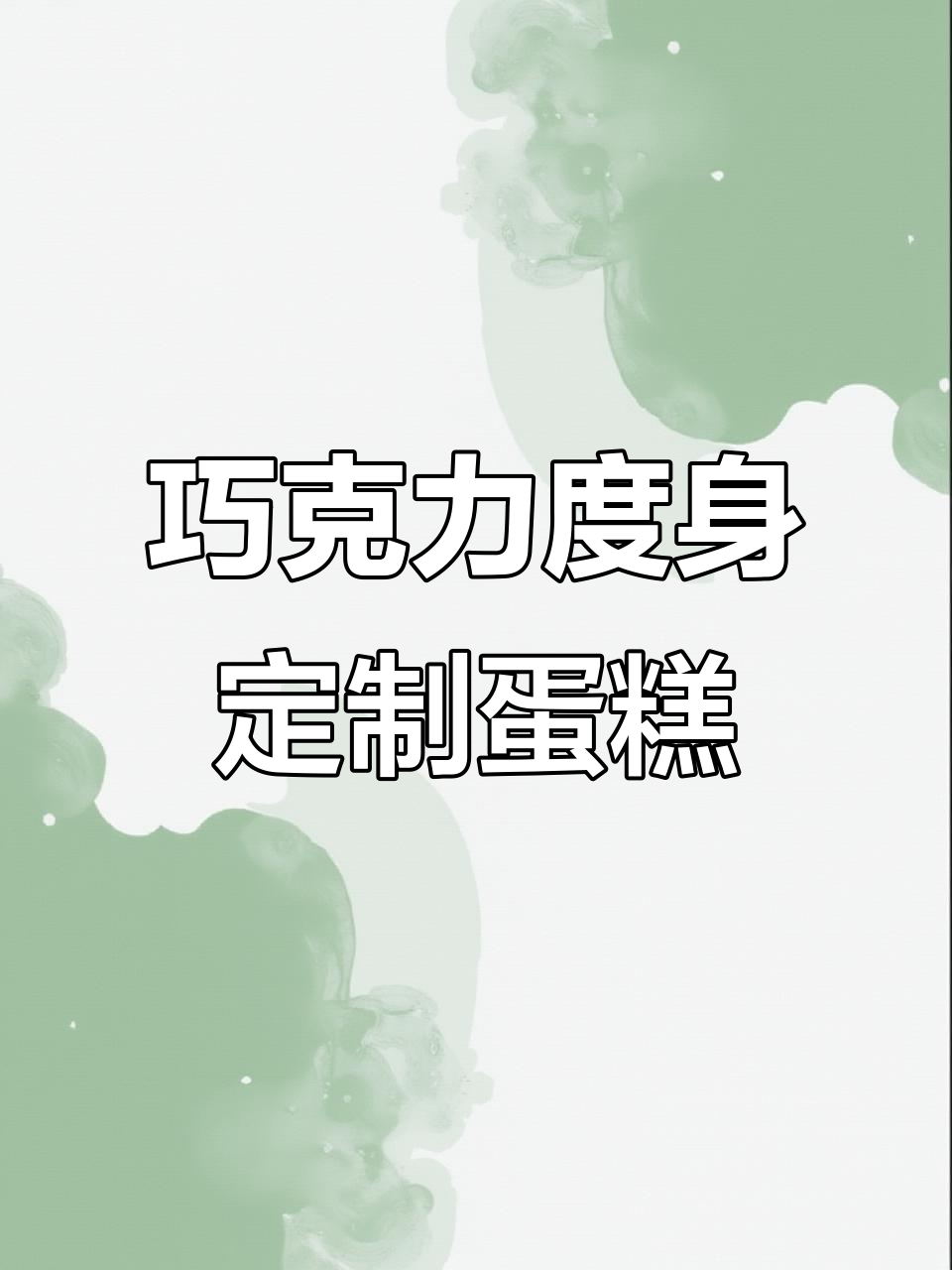 巧克力乐高积木制作:简单步骤教你做蛋糕装饰