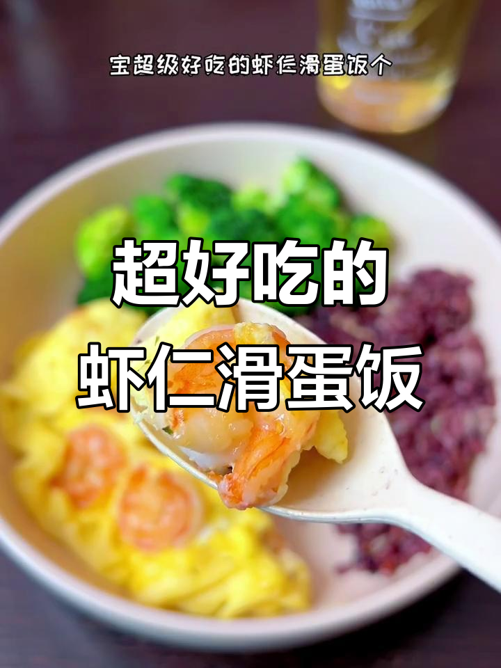 虾仁滑蛋饭，简单又美味！夏日必备冷泡花茶搭配