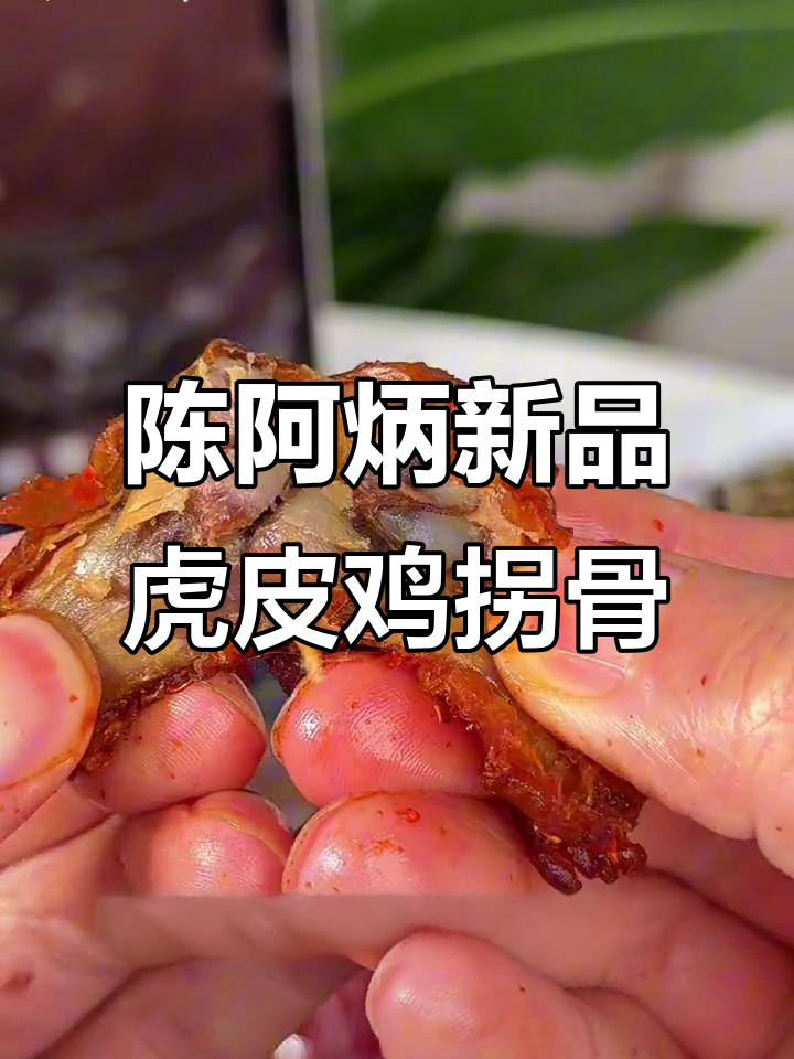 福建之光!陈阿炳虎皮鸡拐骨,辣与不辣任你选