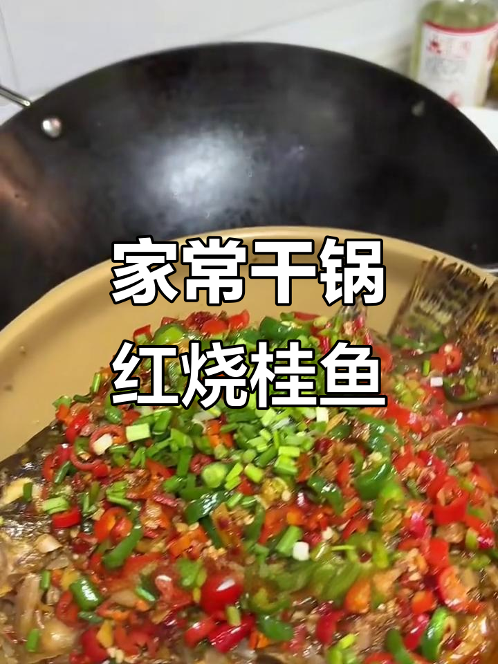干烧桂鱼,香辣入味,家常做法超下饭