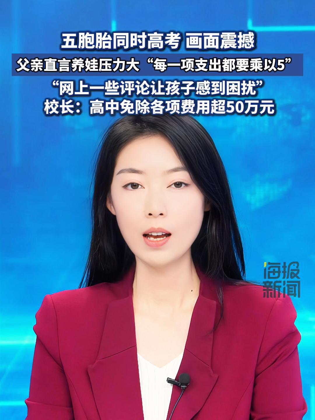 五胞胎同时高考 画面震撼 父亲直言养娃压力大 “每一项支出都要乘以5” 校长:高中免除各项