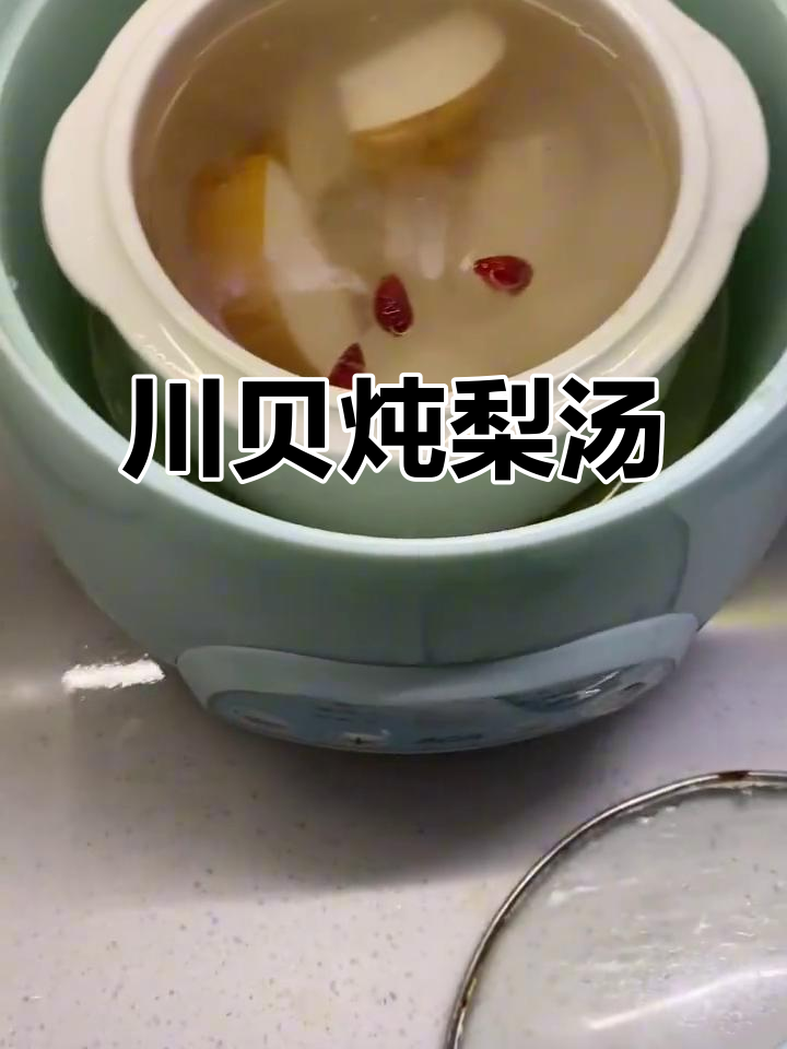 川贝雪梨汤,润喉又滋补,炖盅慢炖两小时效果惊人