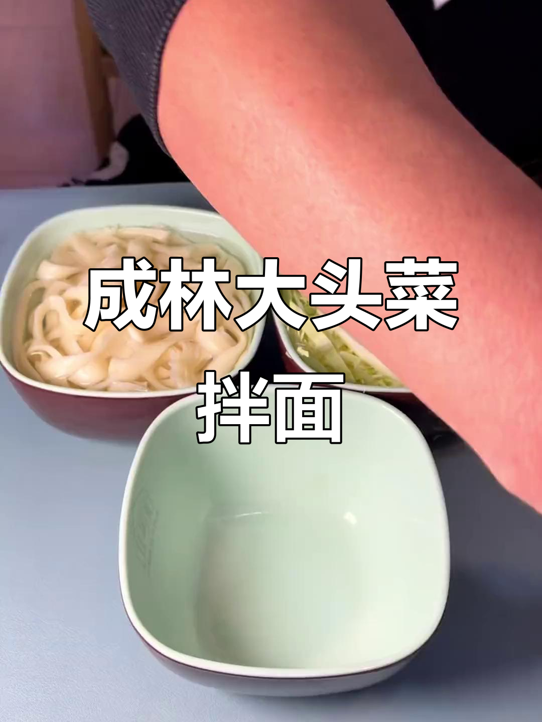 大头菜配成林榨菜，辣汤拌面超有味！