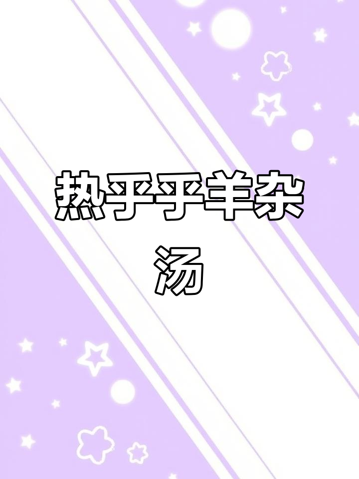 寒冷天气必备!羊杂汤配烧饼,辣子油香气扑鼻