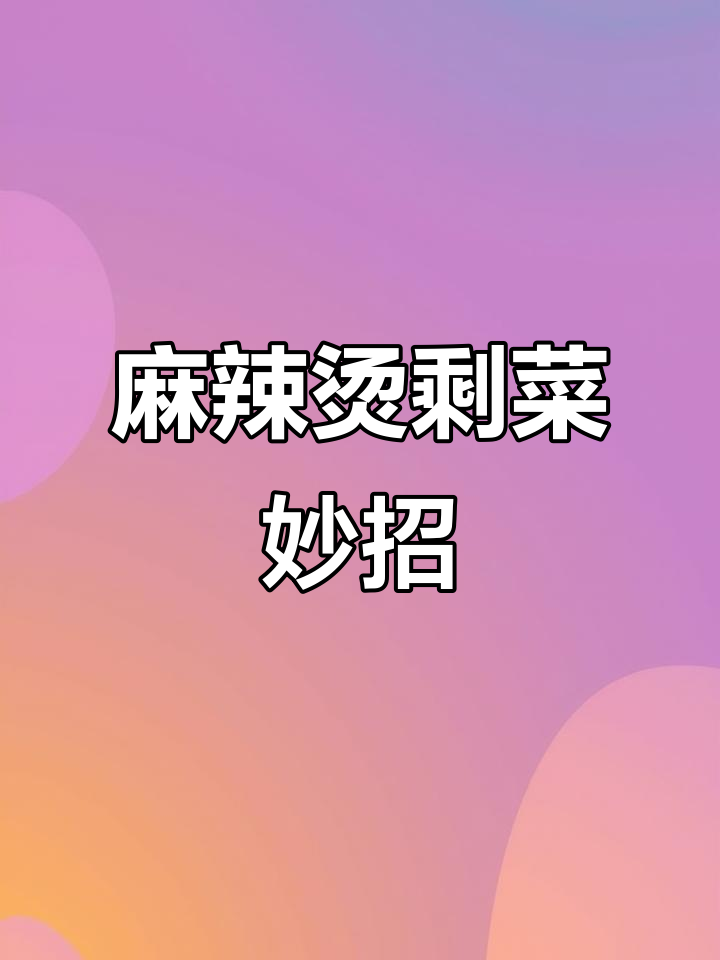 麻辣烫剩余食材处理法,避免浪费!