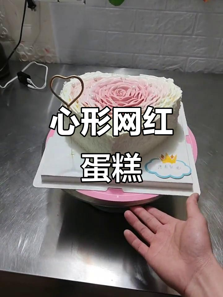 8寸心型蛋糕，送给最重要的人