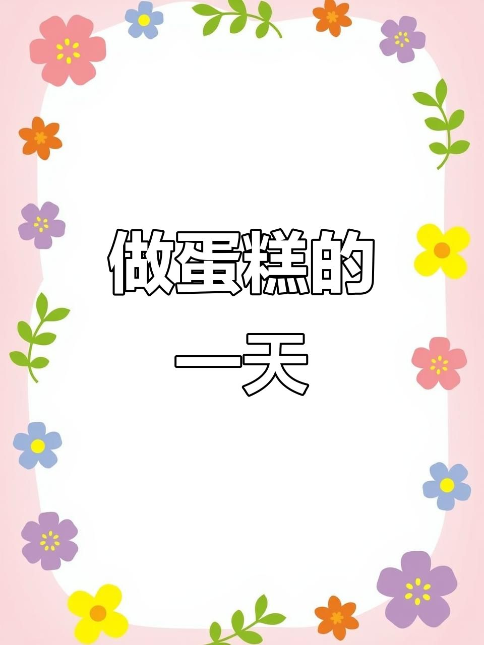 揭秘蛋糕店制作流程,带你沉浸式体验做蛋糕的乐趣