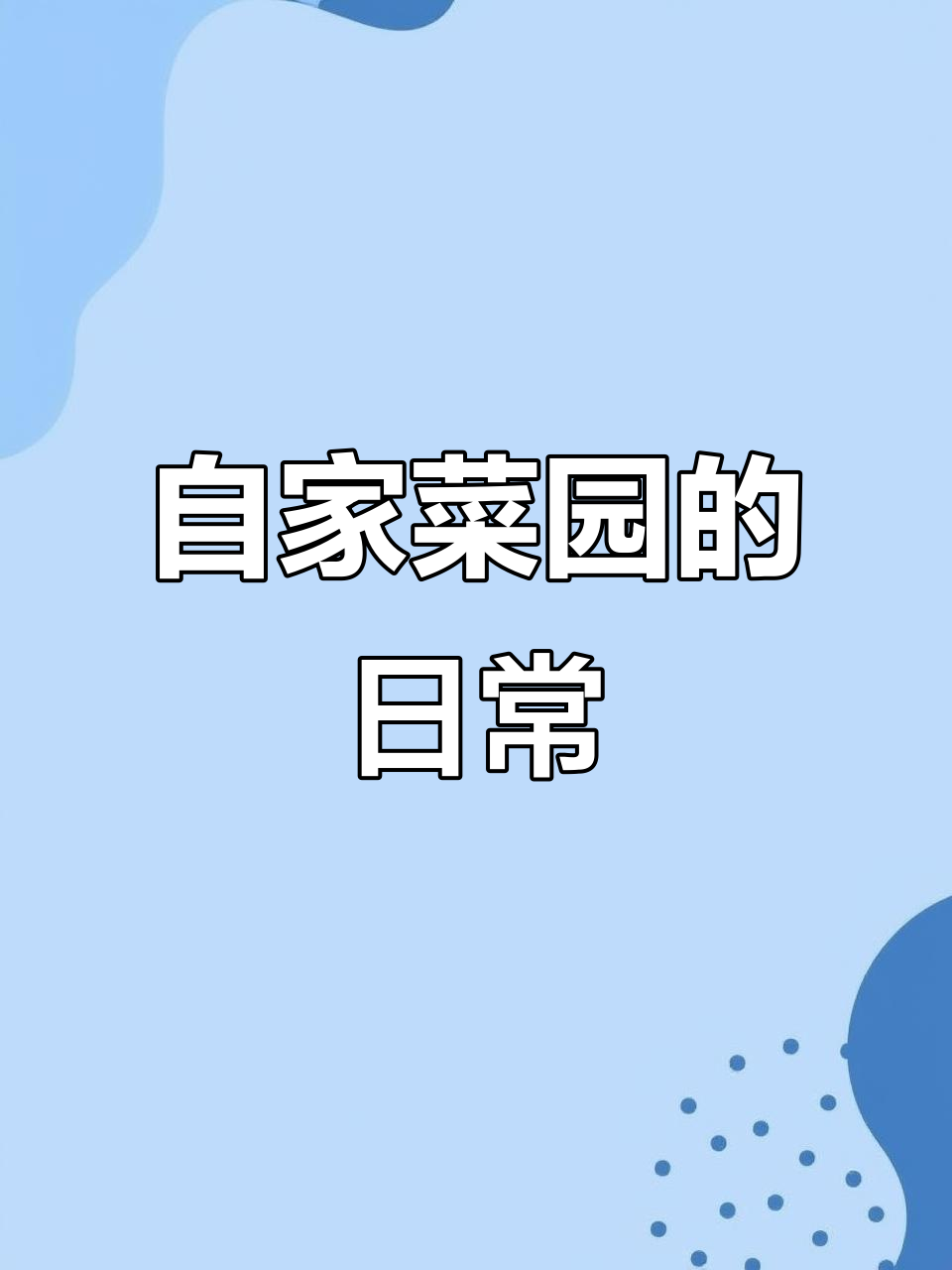 自家菜园的绿色生活,记录农村的真实点滴