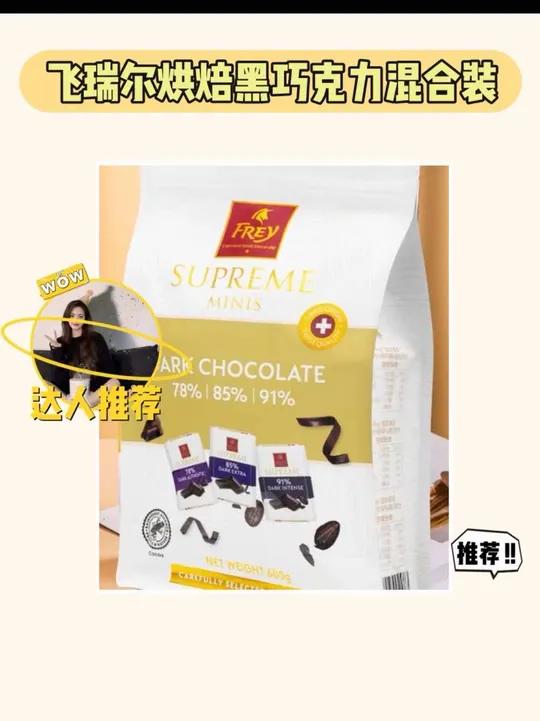 这款飞瑞尔烘焙黑巧克力混合装,来自瑞士进口,真的是巧克力爱好者的必备良品!浓郁的巧克力香气