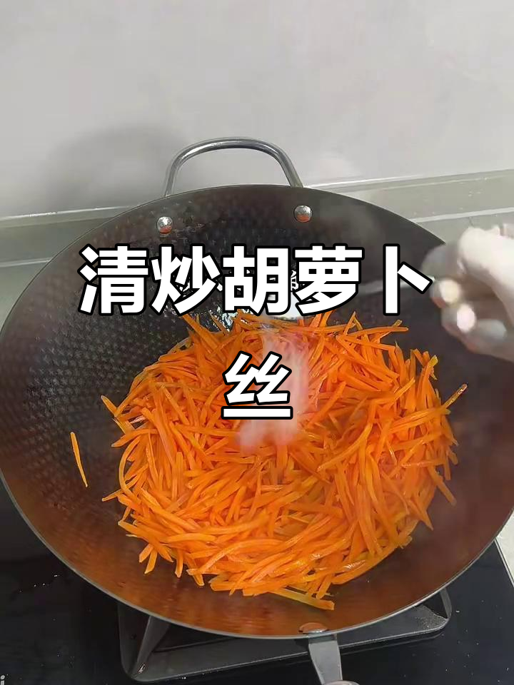 简单又营养,清炒胡萝卜丝做法大揭秘