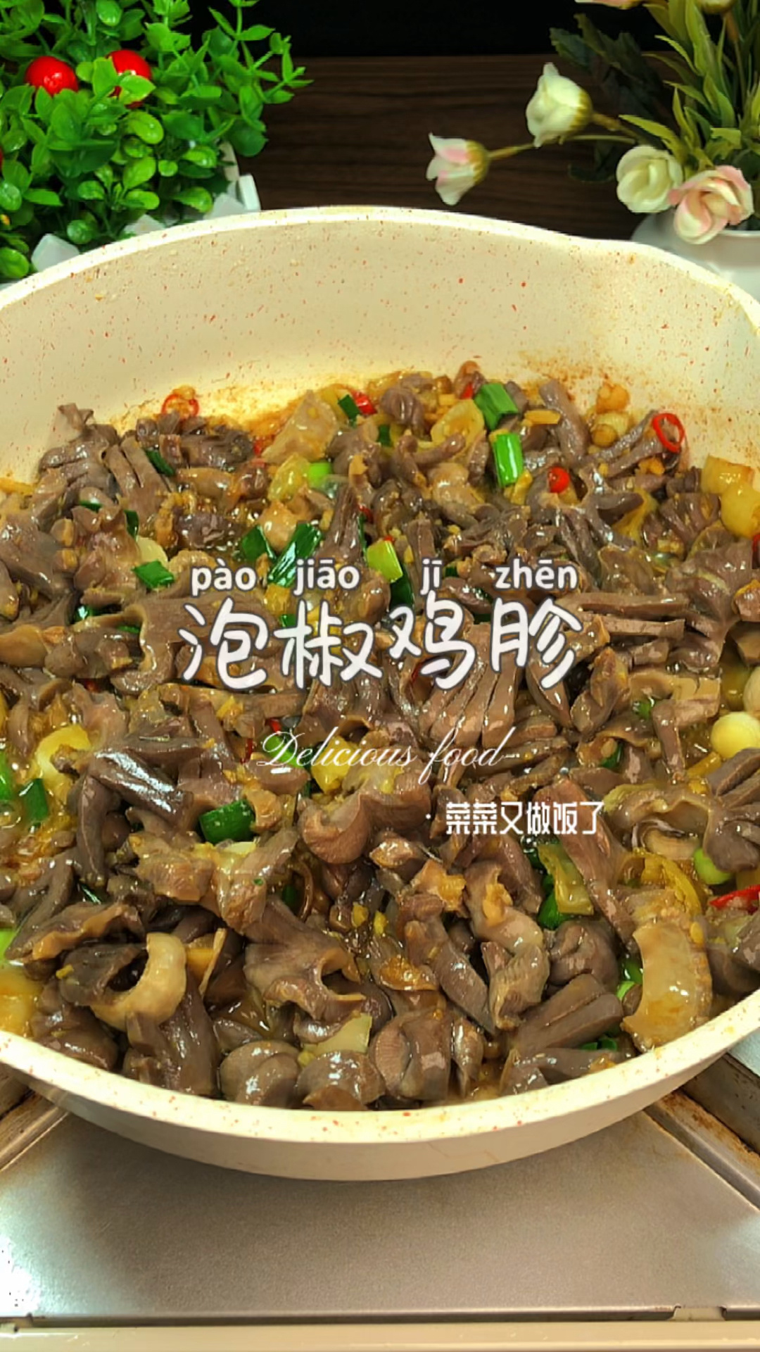 泡椒鸡肾这样做,香辣过瘾,巨下饭!