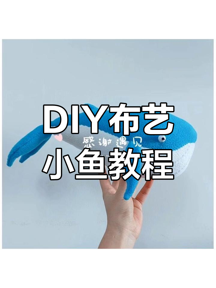 布艺DIY大变身,轻松做出可爱小鱼