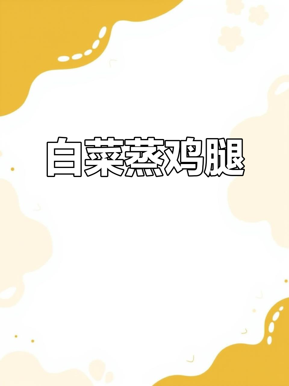 蒸鸡腿肉配白菜,鲜嫩又减脂