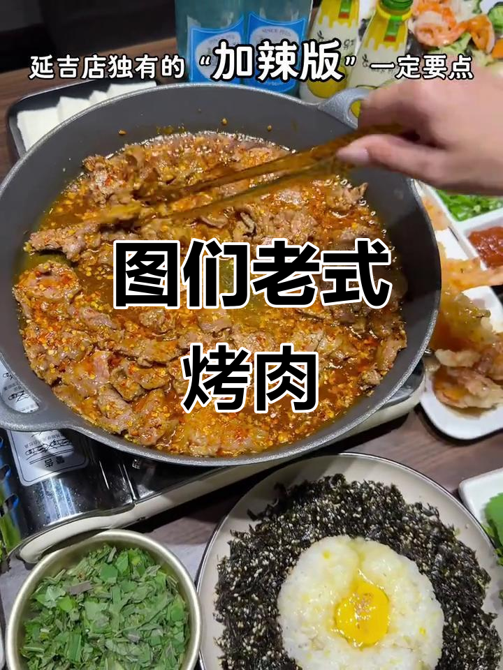 延吉图们老式烤牛肉，四十多年传统风味，绝对值得普及