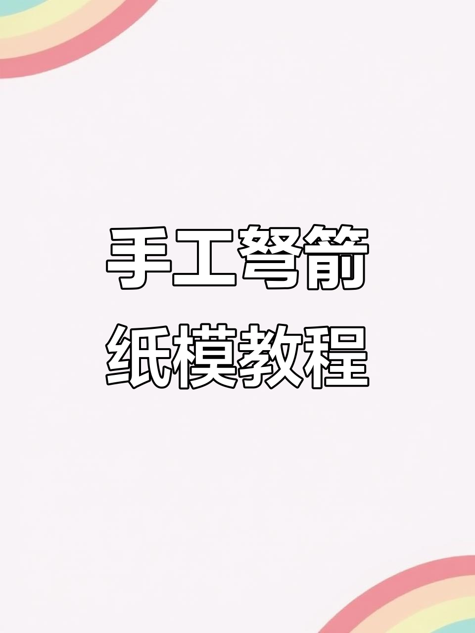 我的世界手工弩箭制作,纸模计划大揭秘