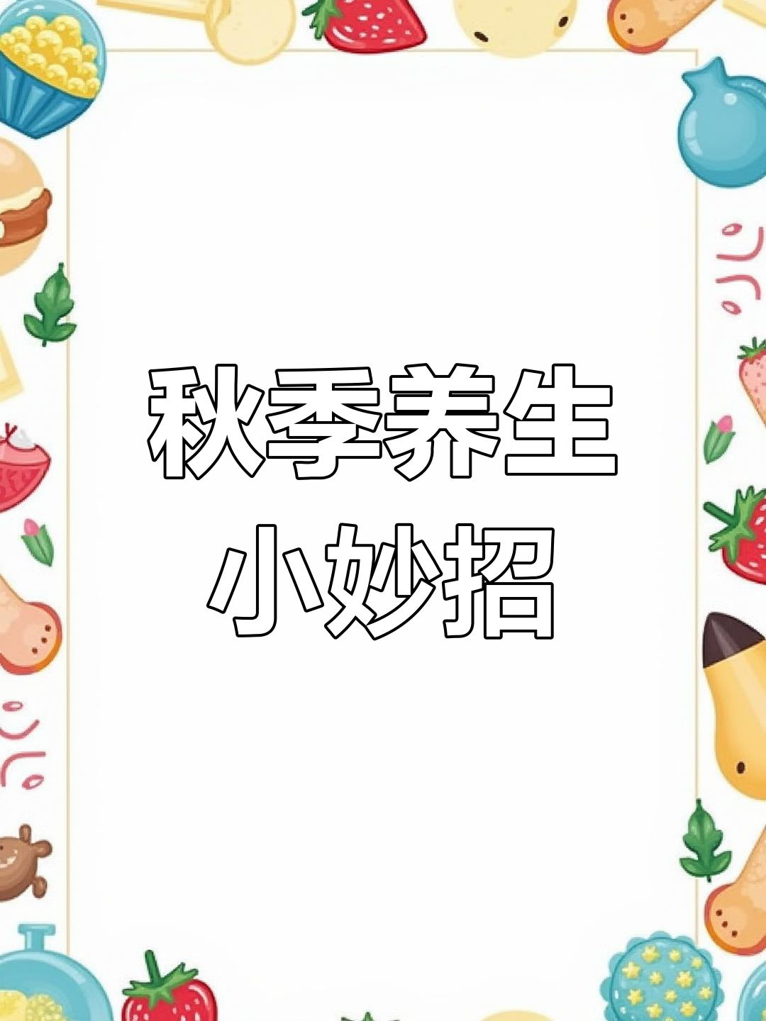 秋冬常吃白色食物,润肺养阴,试试花椒蒸雪梨