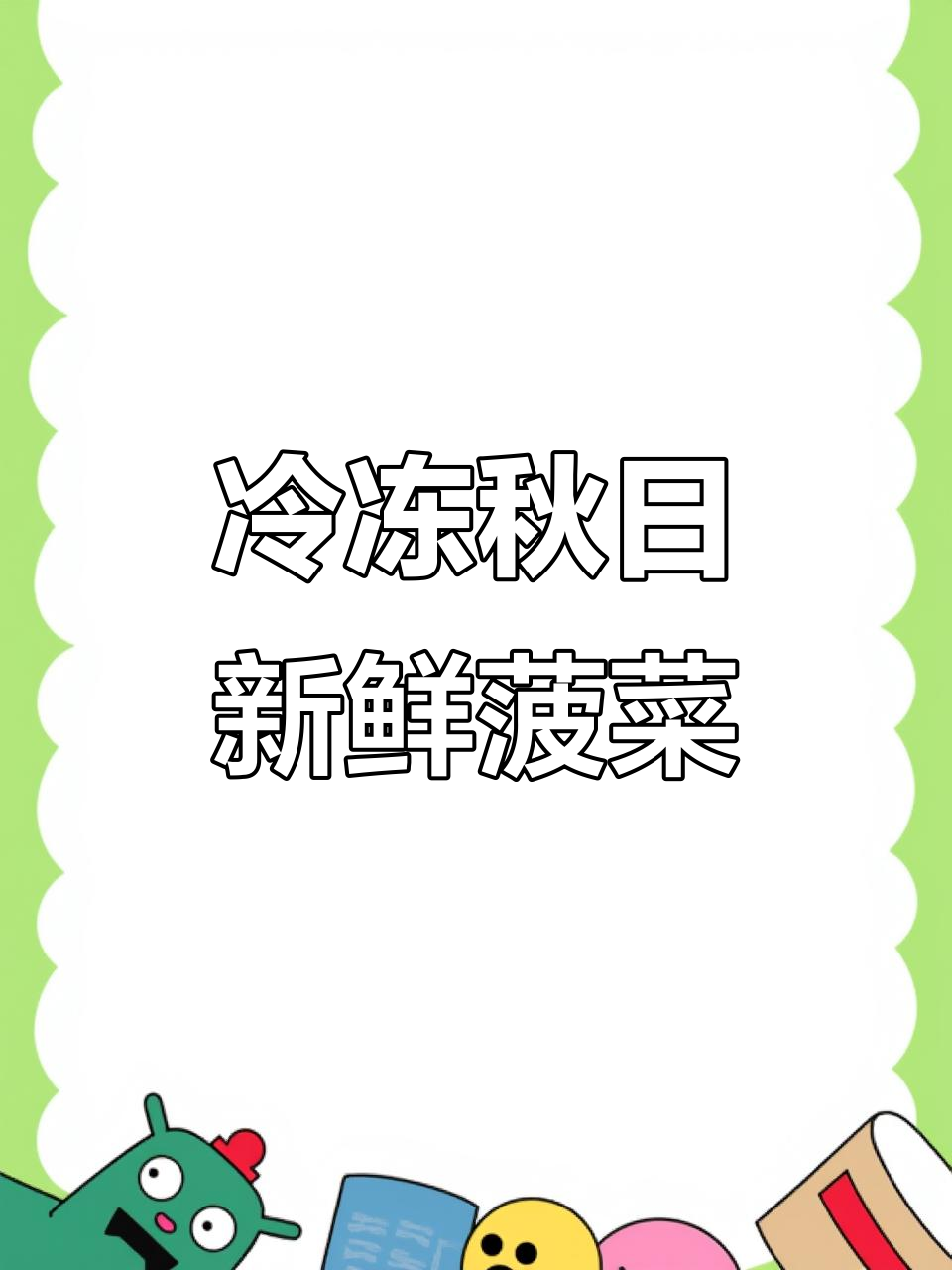 秋天菠菜冻起来,冬天吃面汤更美味