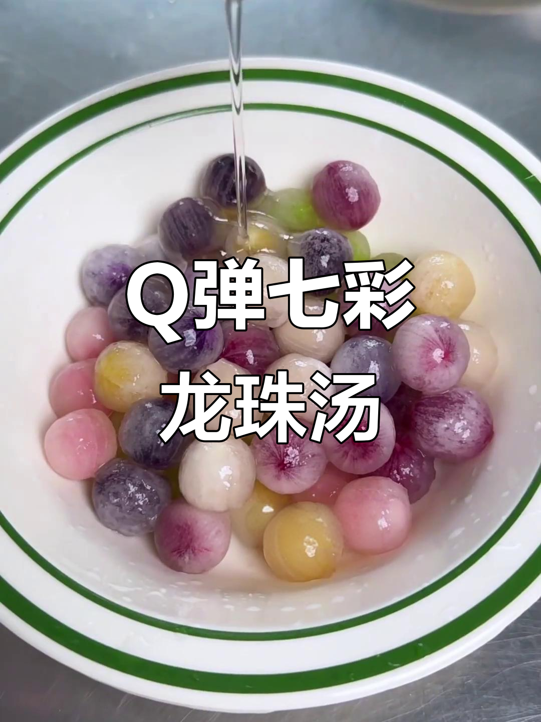 七彩龙珠汤圆新做法，Q弹不粘锅，简单又美味