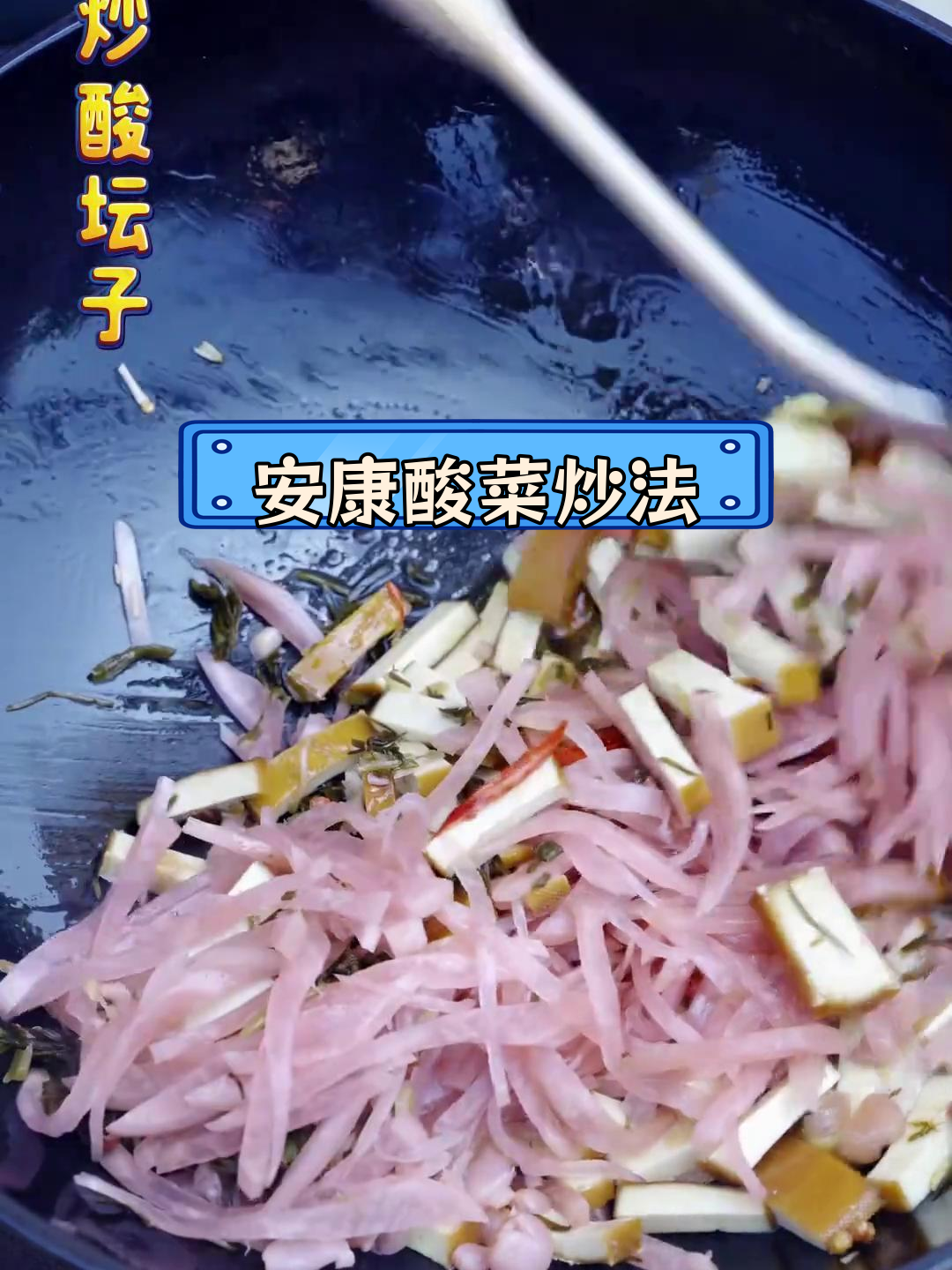 酸菜炒出好味道,安康美食新体验