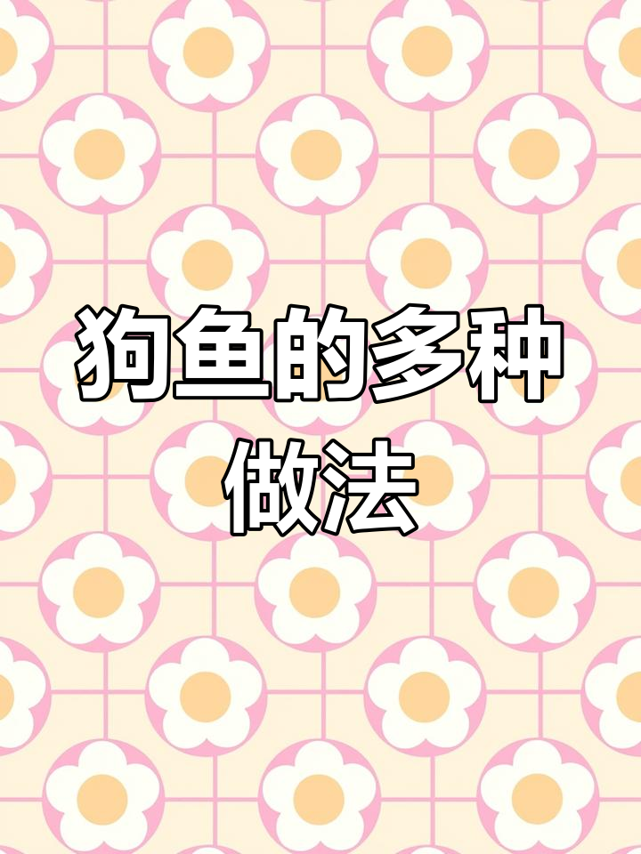 野生狗鱼,吃法多样