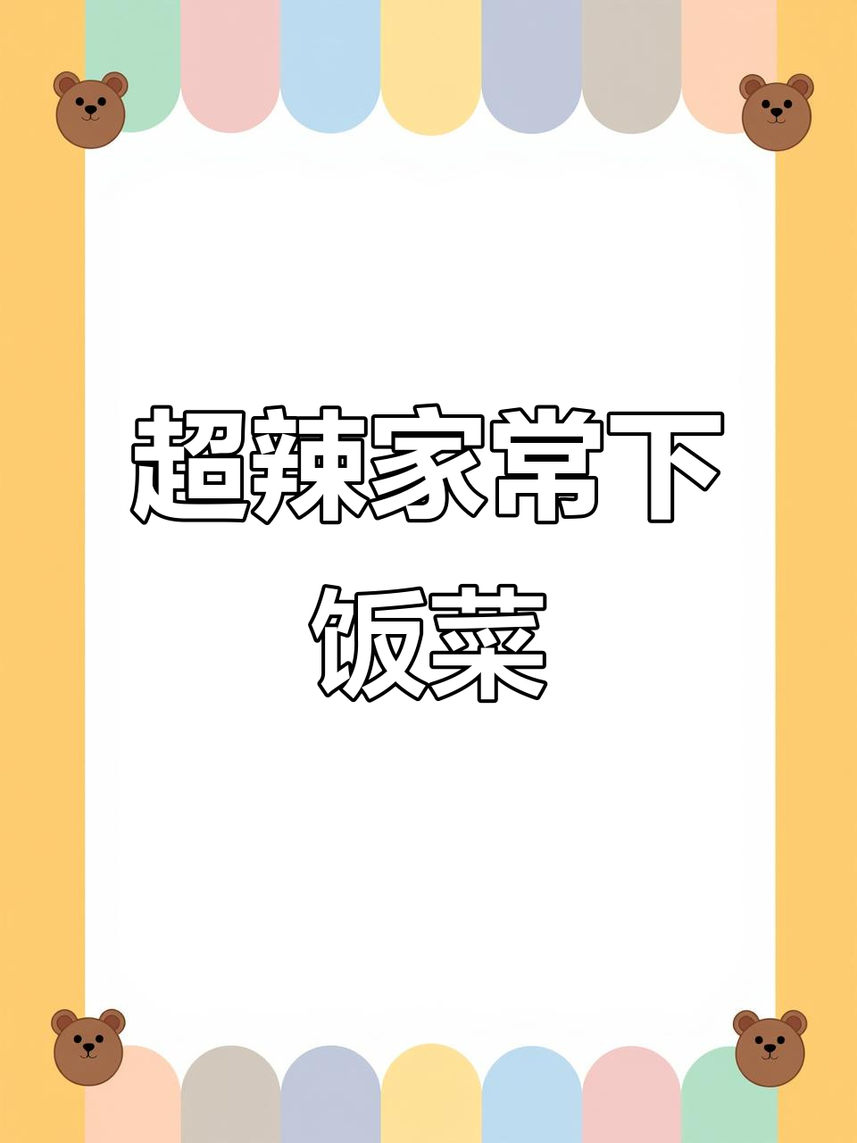 辣味十足,干饭必备!姜末、辣椒丝炒出美味下饭菜