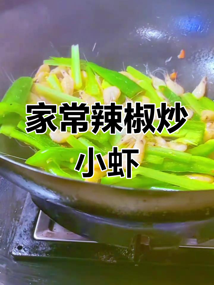 青椒炒小虾,家常下饭美味来袭
