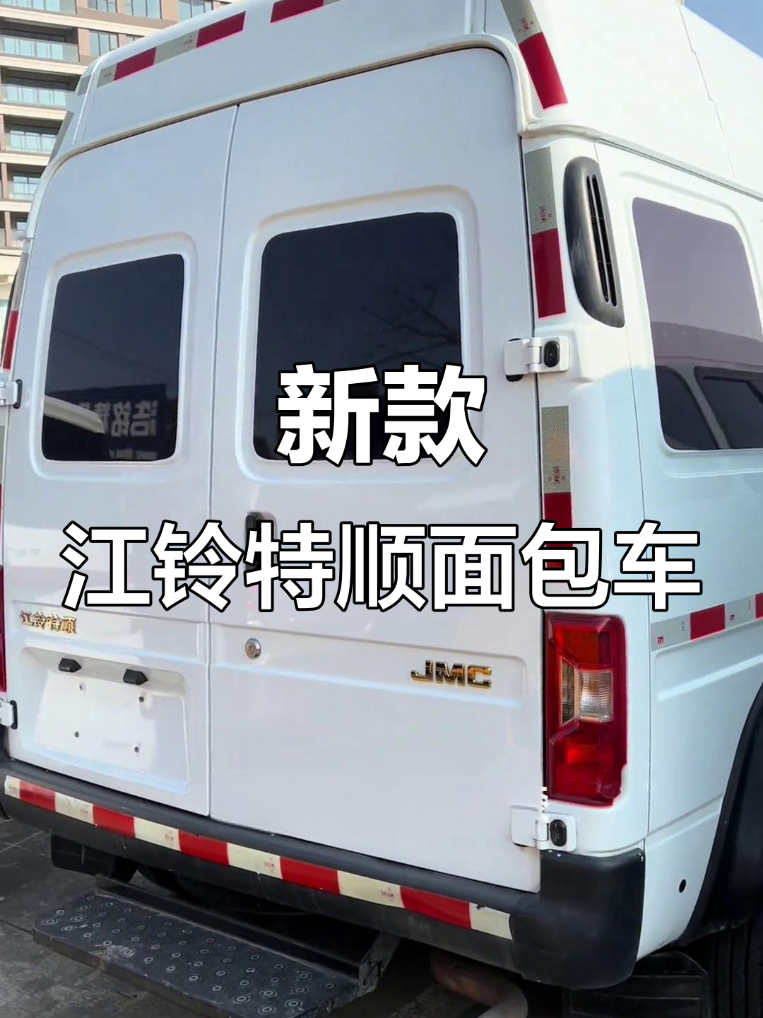 2023年全新江铃特顺面包车,无事故、零磨损,准新车一枚