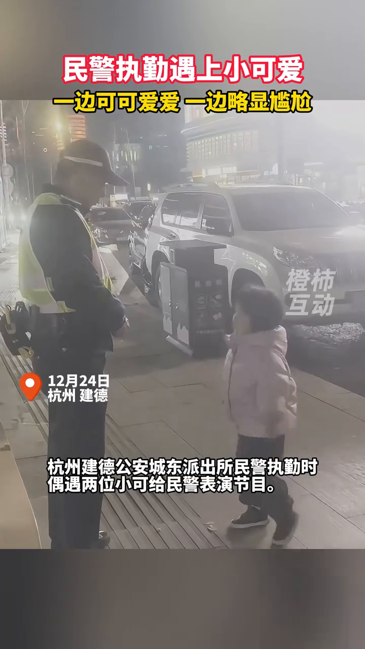 民警执勤遇上小可爱,一边可可爱爱,一边略显尴尬