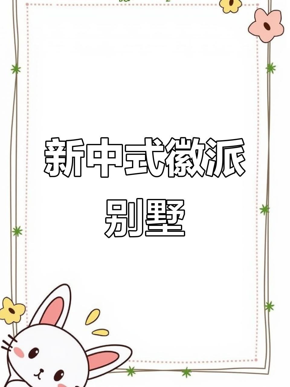 徽派新中式别墅设计,传承中国人骨子里的美感