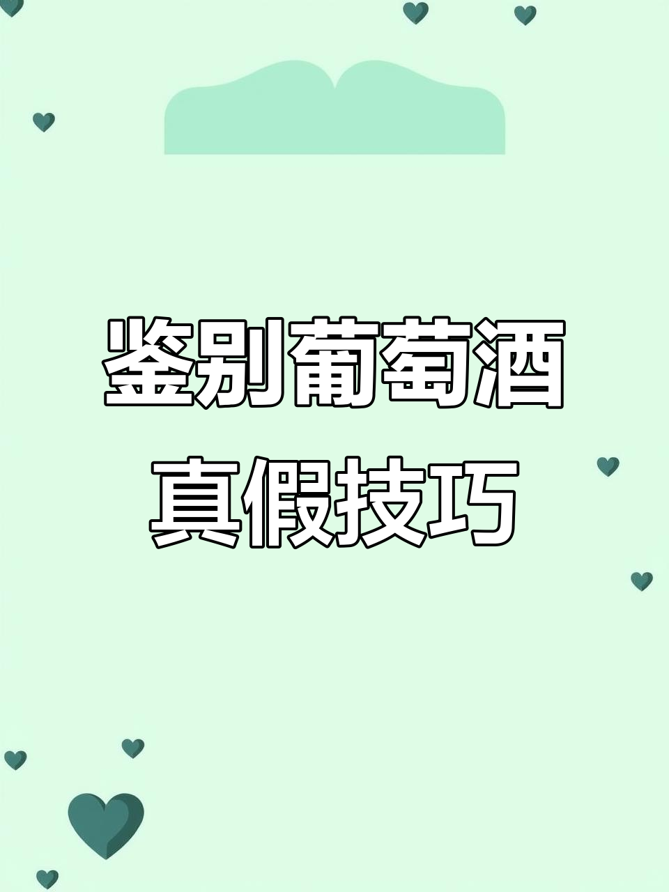 如何通过酒瓶外观辨别葡萄酒真伪