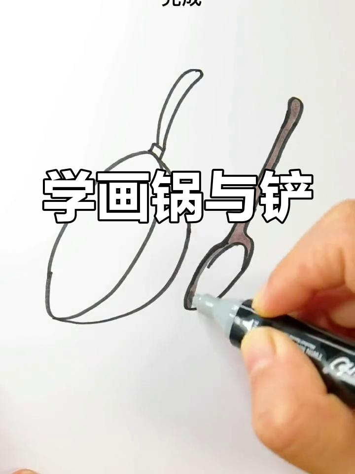 简笔画教程:锅和铲的画法