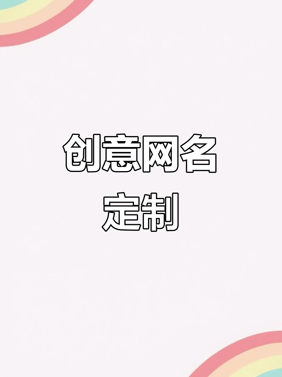 创意网名,字母符号随意复制,微信昵称轻松定制!