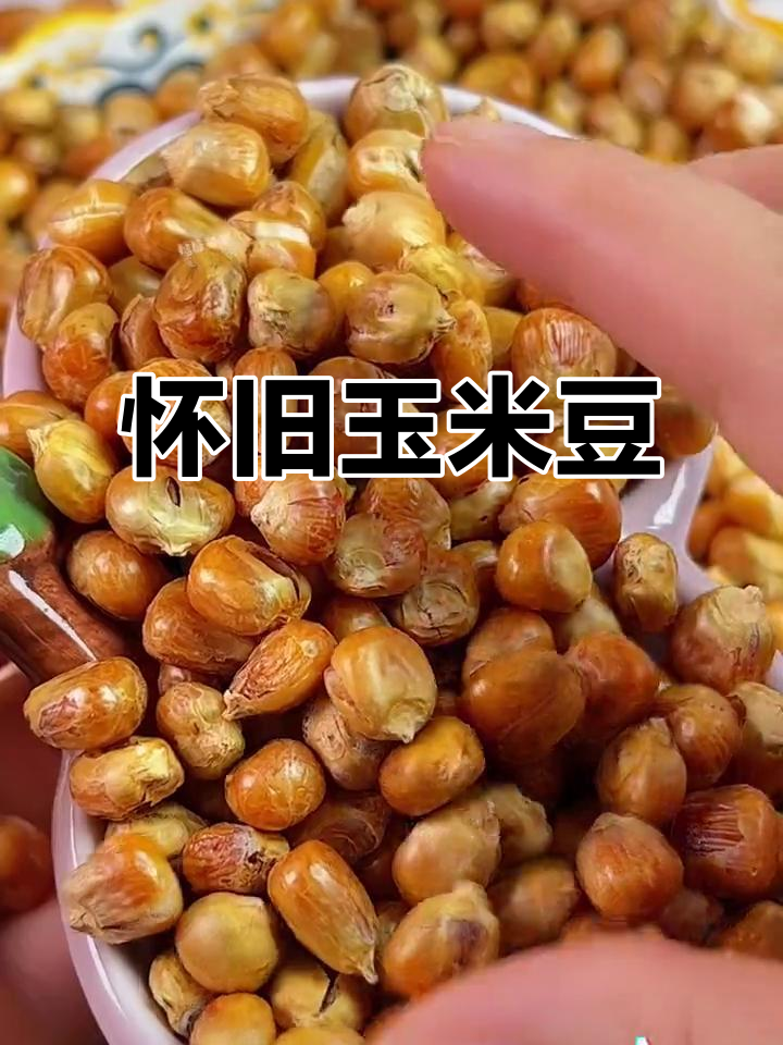 这款玉米豆,无糖干炒,回味童年纯正小零食