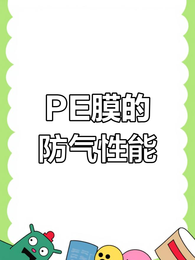 薯片包装中的关键材料:PE膜如何防止气体渗透