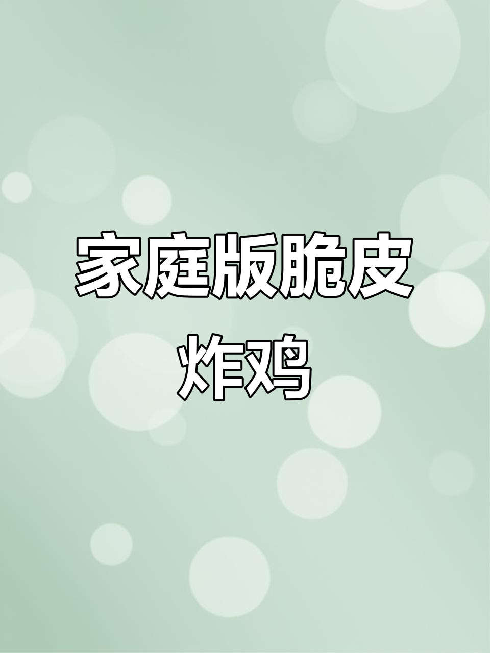 在家轻松做脆皮炸鸡腿,外脆内嫩,超好吃!