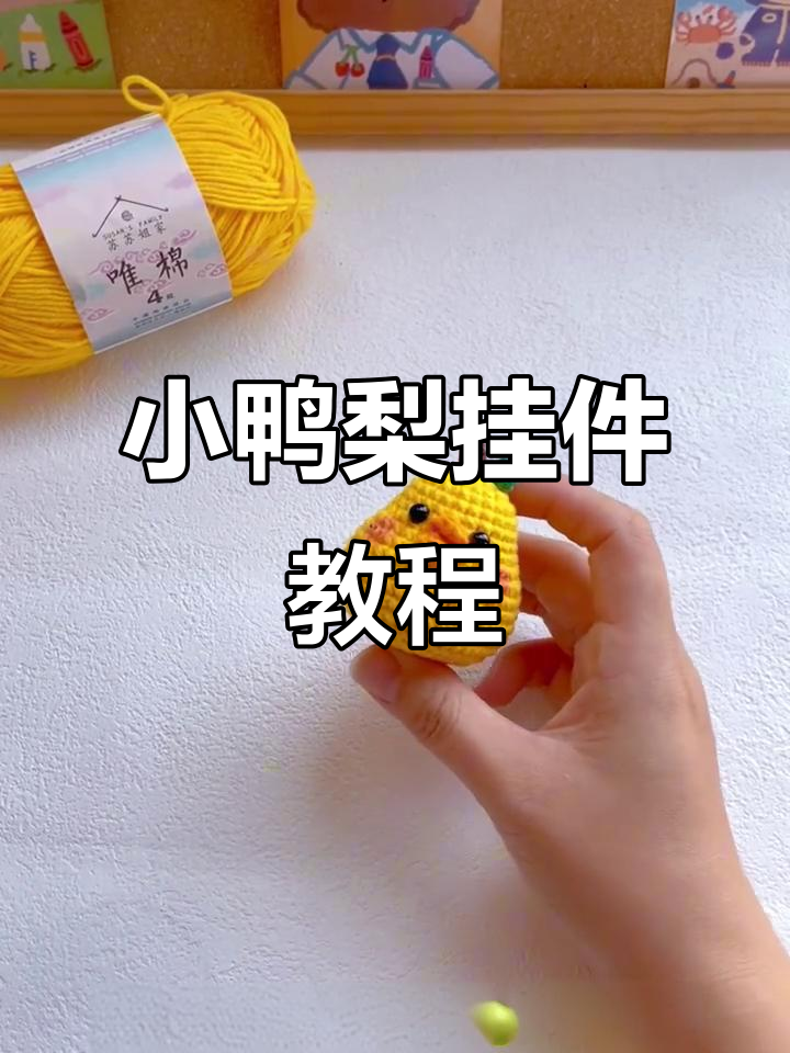 十分钟学会做胖乎乎小鸭梨挂件,简单又可爱