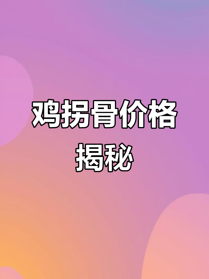 3.3元鸡拐骨，贵在哪？无滤镜真实评测！