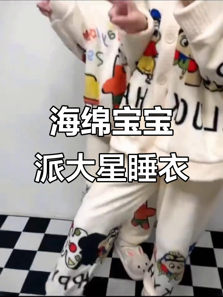 姐妹一起穿派大星和海绵宝宝睡衣,软糯又可爱!
