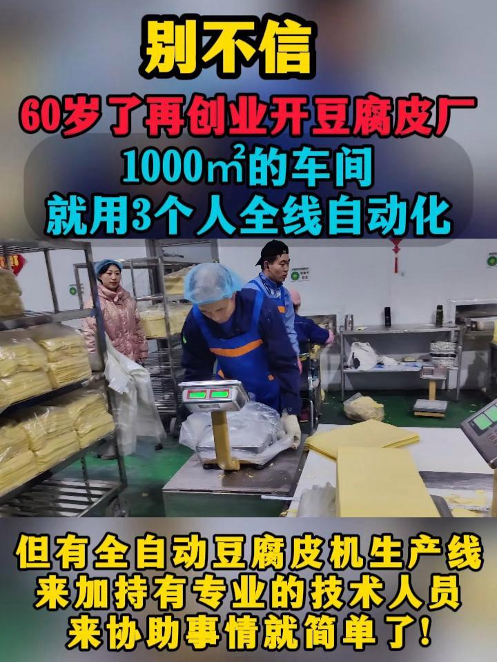 60岁了再创业开豆腐皮厂 1000㎡车间就用3个人全线自动化 60岁了再创业开豆腐皮厂 1