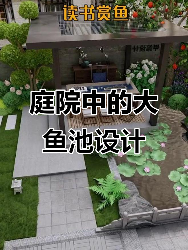 小院子也能打造大鱼池，假山流水与锦鲤相伴