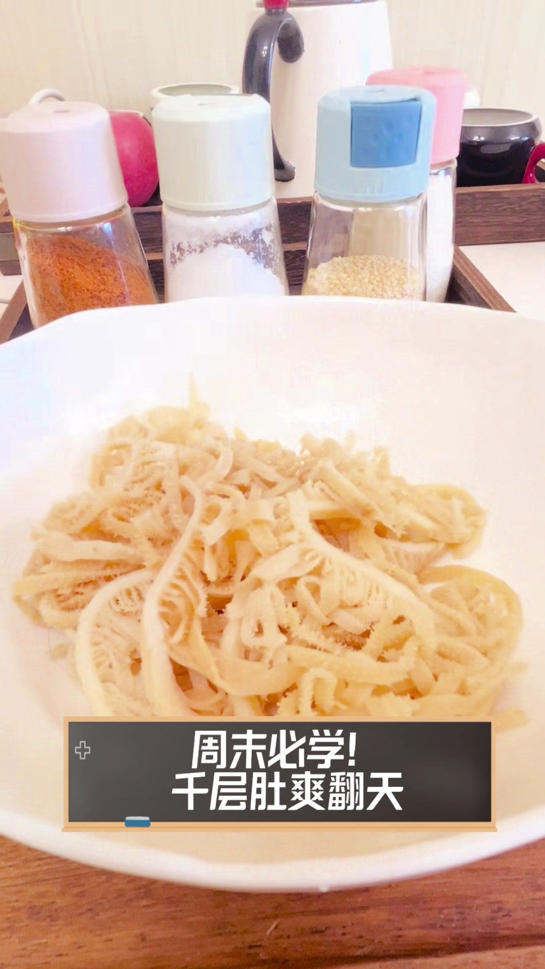 周末必学！千层肚爽翻天