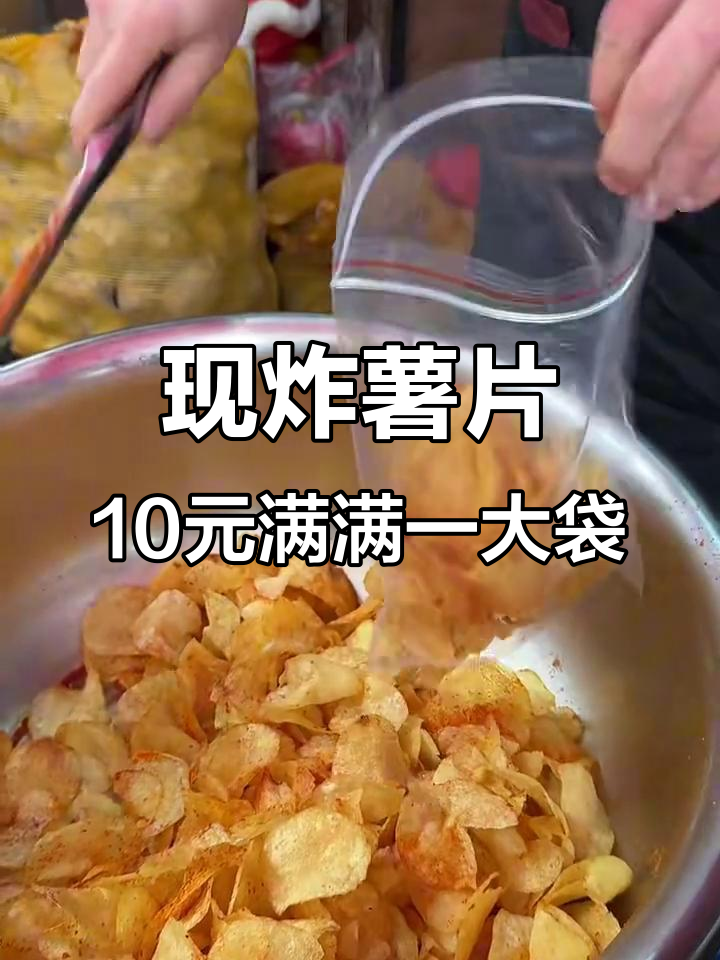 贵阳街头现炸薯片,10元一袋超值美味!