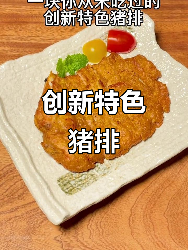 创意猪排新做法,秘制酱汁腌制后炸至金黄酥脆